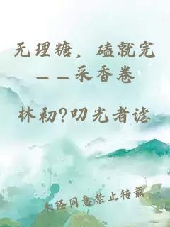 无理糖,磕就完——采香卷