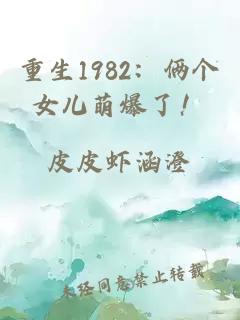 重生1982:俩个女儿萌爆了!