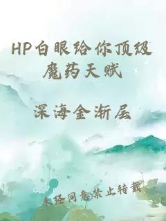 HP白眼给你顶级魔药天赋