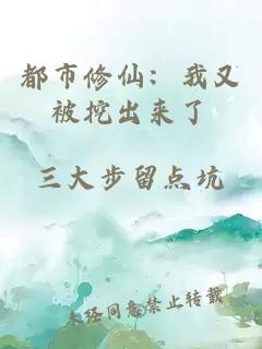 都市修仙:我又被挖出来了