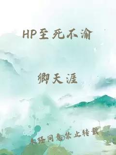 HP至死不渝