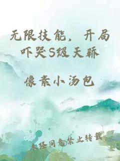 无限技能,开局吓哭S级天骄